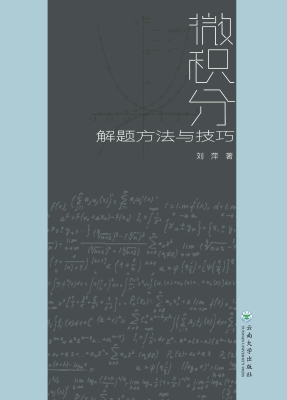 微积分解题方法与技巧
