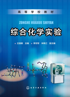 综合化学实验
