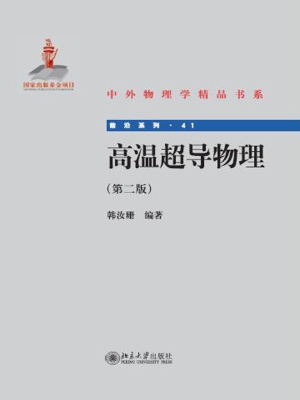 高温超导物理