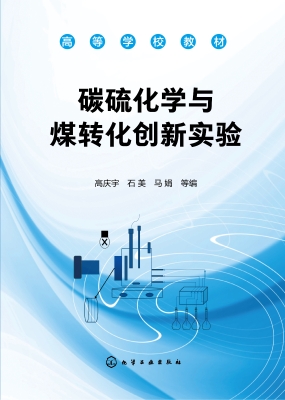 碳硫化学与煤转化创新
