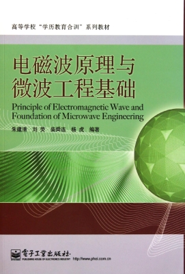 电磁波原理与微波工程