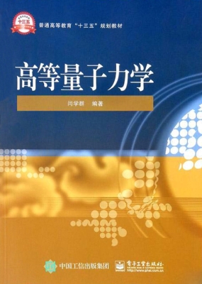 高等量子力学