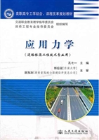 应用力学