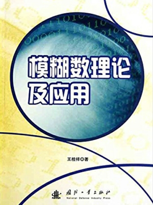 模糊数理论及应用