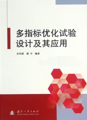 多指标优化试验设计及