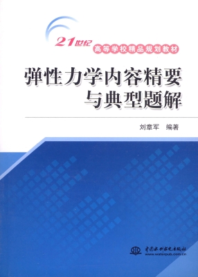 弹性力学内容精要与典