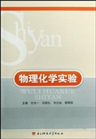 物理化学实验