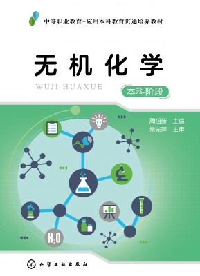 无机化学（本科阶段）