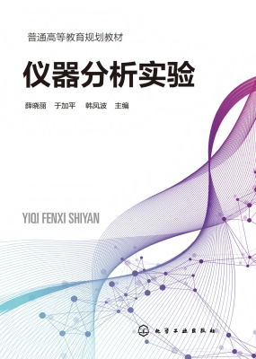 仪器分析实验