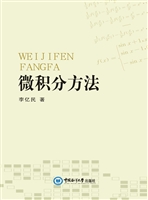 微积分方法