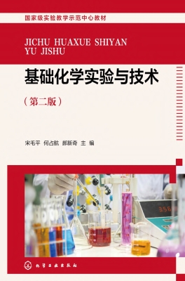 基础化学实验与技术