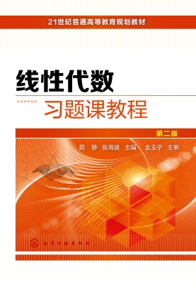 线性代数习题课教程