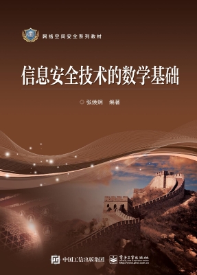 信息安全技术的数学基