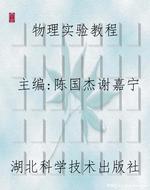物理实验教程