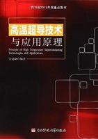 高温超导技术与应用原