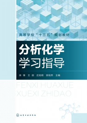 分析化学学习指导