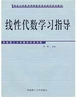 线性代数学习指导