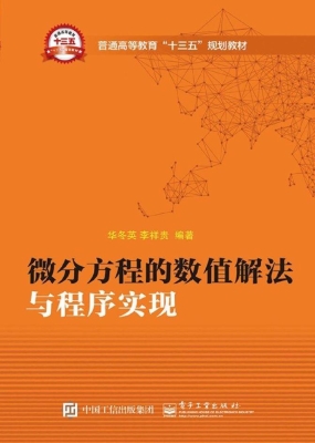 微分方程的数值解法与