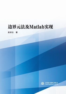 边界元法及Matlab实现
