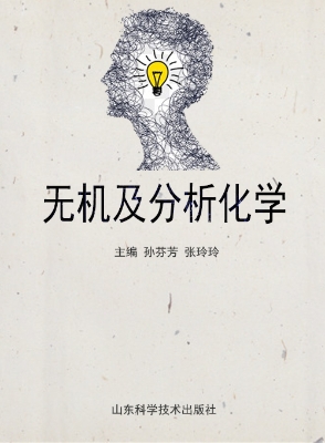 无机及分析化学