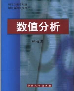 数值分析
