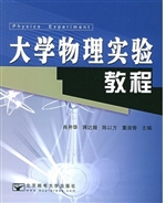 大学物理实验教程（第2