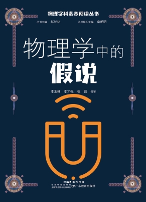 物理学中的假说