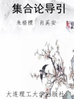 集合论导引