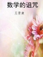 数学的诅咒