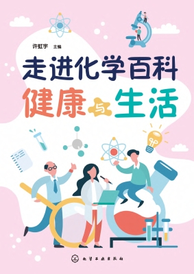 走进化学百科——健康
