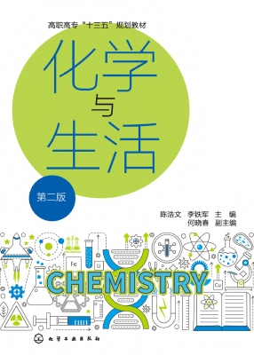 化学与生活