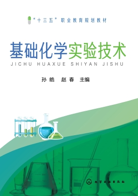基础化学实验技术