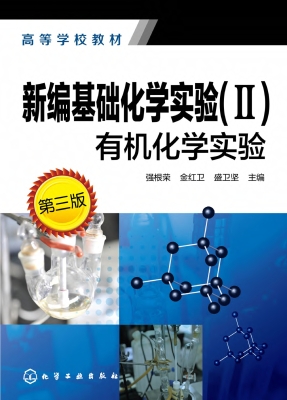 新编基础化学实验（II）—
