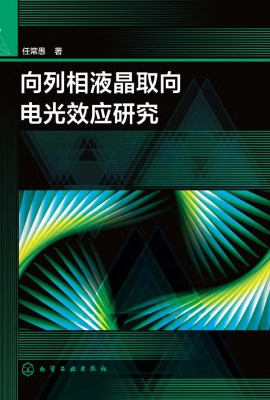 向列相液晶取向电光效