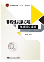 非线性发展方程及其孤