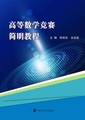 高等数学竞赛简明教程