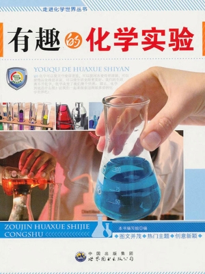 有趣的化学实验