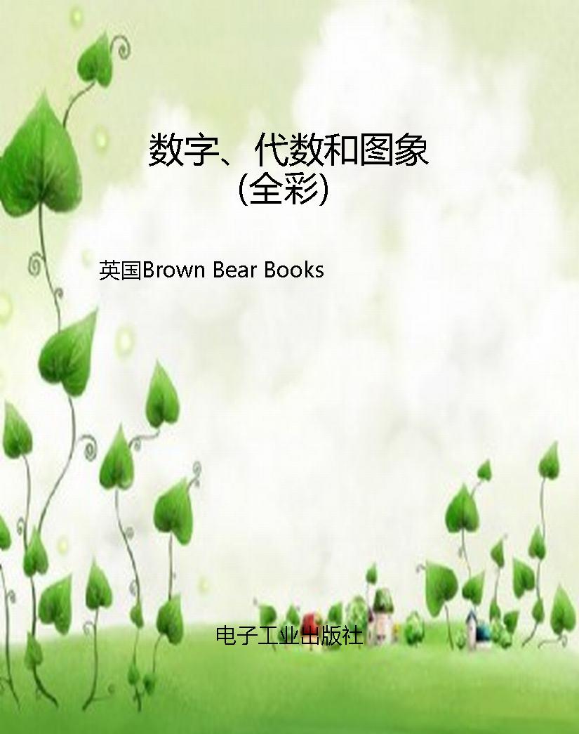 数字、代数和图象（全彩