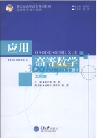 应用高等数学(工科类)