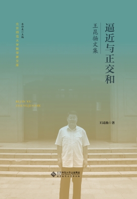 逼近与正交和：王昆扬文