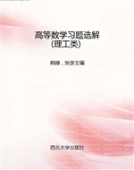 高等数学习题选解（理工