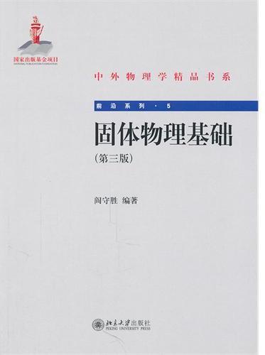 固体物理基础（第三版）