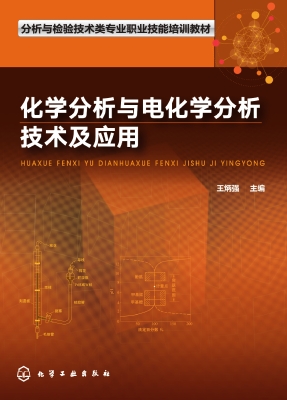 化学分析与电化学分析