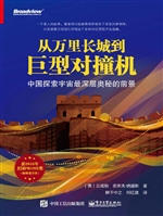 从万里长城到巨型对撞