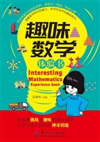 趣味数学体验书
