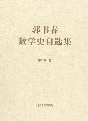 郭书春数学史自选集