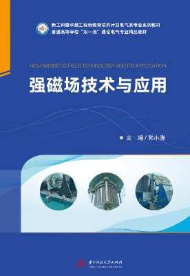 强磁场技术与应用