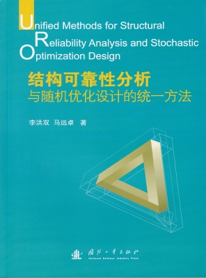 结构可靠性分析与随机