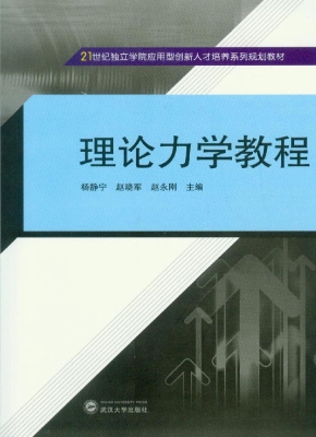 理论力学教程