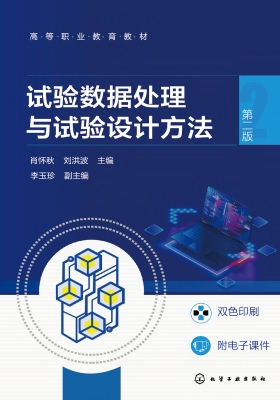 试验数据处理与试验设